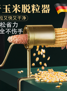 德国精工手摇玉米脱粒机打玉米机器脱粒机小型家用干玉米脱粒神器