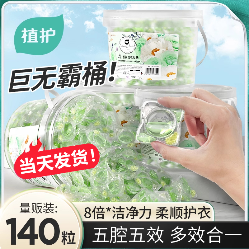 植护5D洗衣凝珠洗衣球持久留香