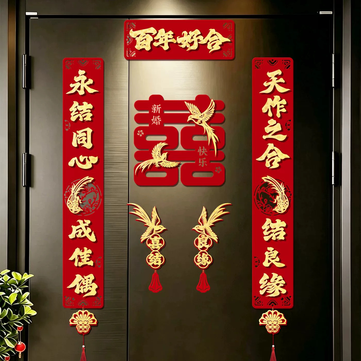 婚房喜联龙凤对联门贴婚礼布置饰