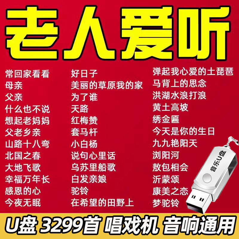 民歌经典老人听歌u盘老歌红歌506070后高音质mp3音箱随身听车载