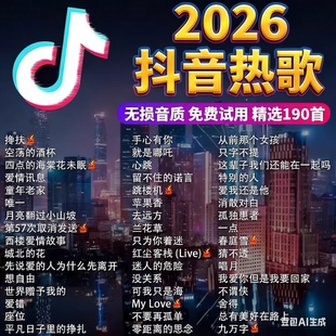 抖音2026流行榜流行歌曲车载cd碟片无损高品质大容量精选合集光盘