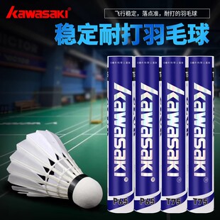 kawasaki川崎羽毛球T75鸭毛鹅毛训练球P65专业比赛稳定飞行耐打王