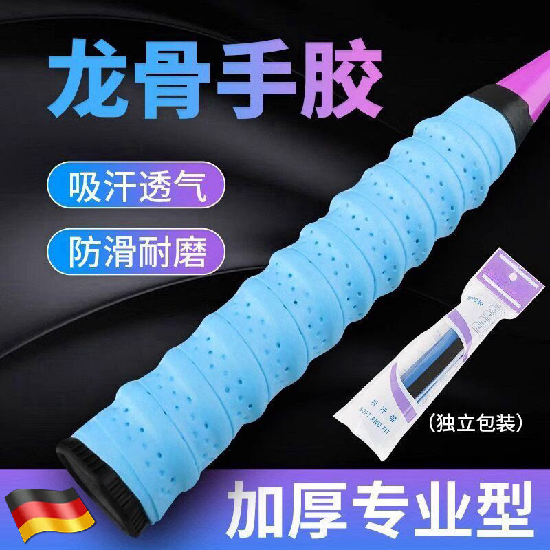 德国羽毛球拍手胶防滑吸汗舒适透气龙骨带弹弓网球拍手柄缠绕绑带
