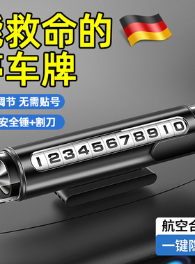 德国移挪车电话牌临时停车号码牌2024新款车载手机留号器破窗器锤