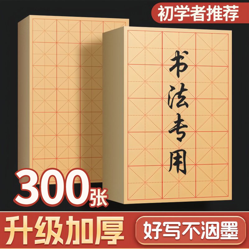 笔字练习纸书法专用练字毛边纸米字格软笔宣纸半熟书法练习用纸作品纸宣纸书法专用练字半生熟宣纸专用纸