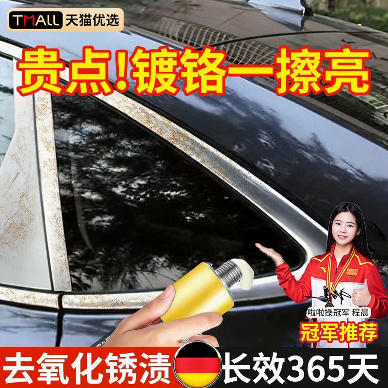 汽车镀铬亮条氧化修复翻新电镀装饰条车标水渍金属除锈抛光清洗剂