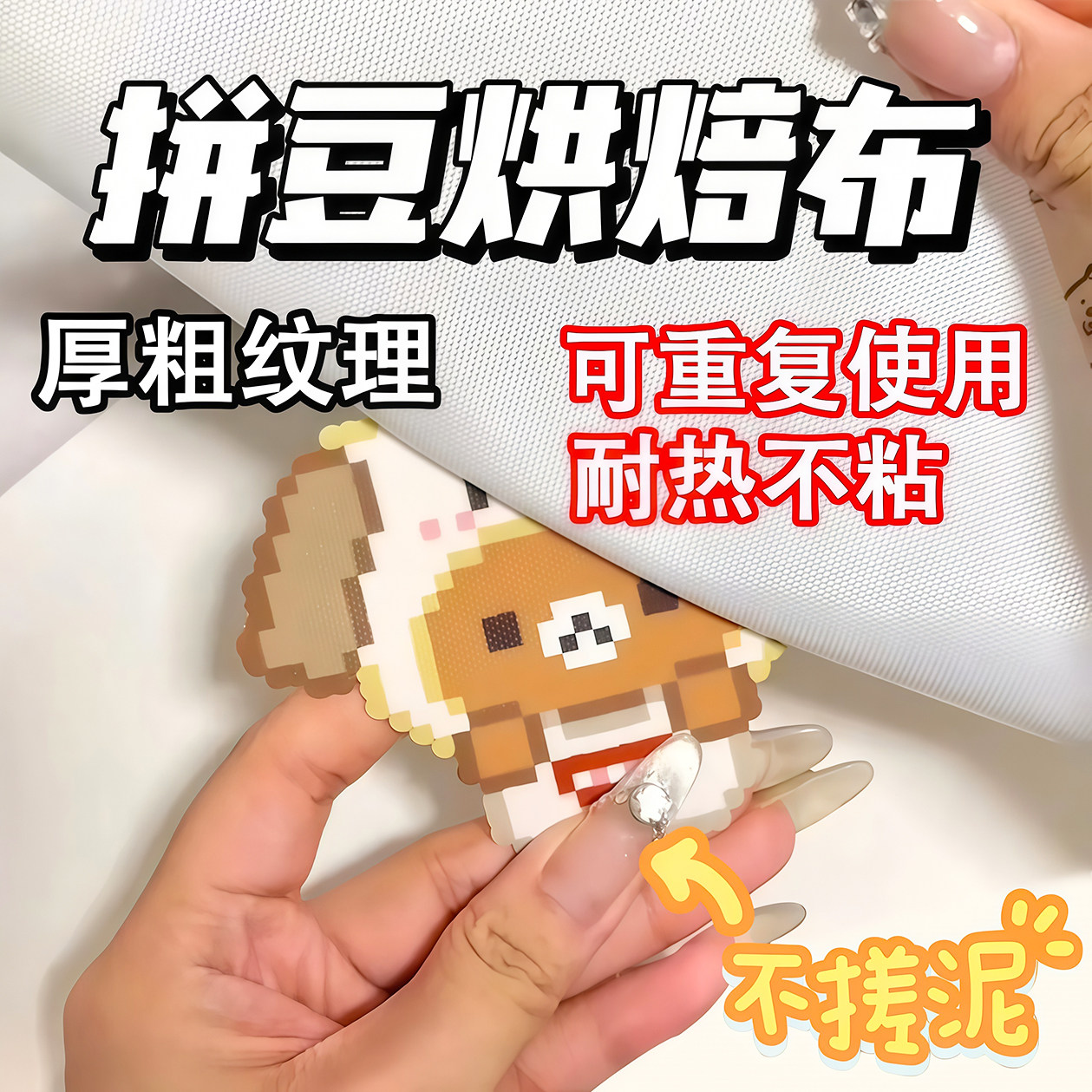 拼豆熨烫纸耐高温重复使用烘焙布图片