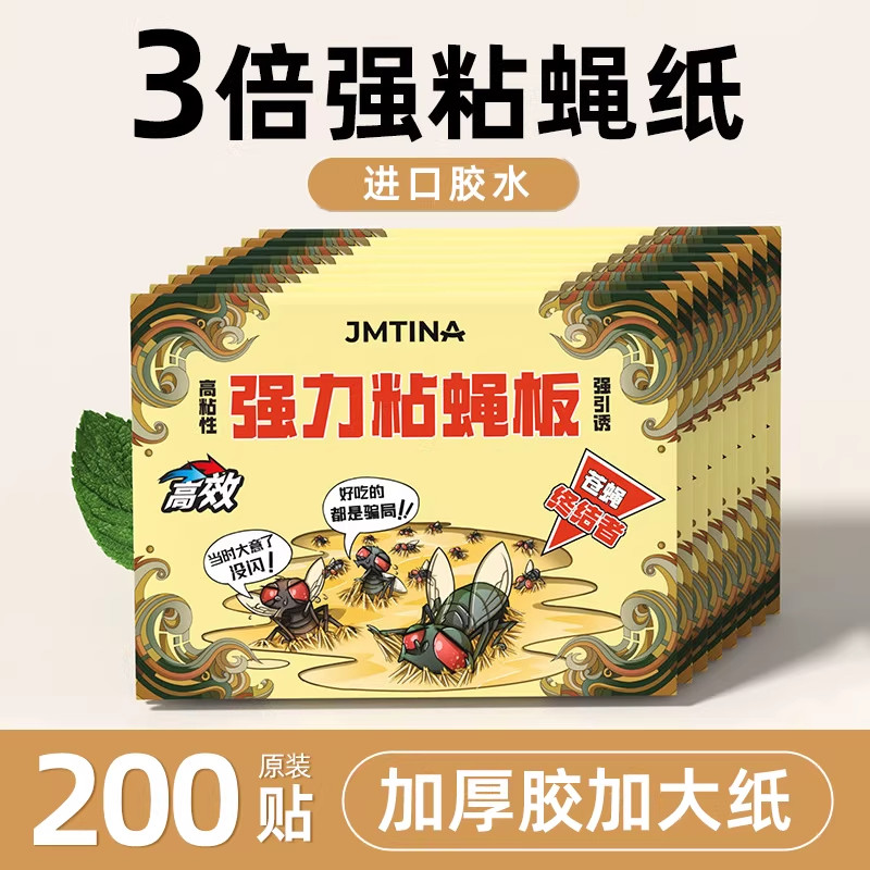 苍蝇贴强力粘苍蝇纸粘蝇板药沾蚊杀手飞虫捕捉器灭蝇子神器家用