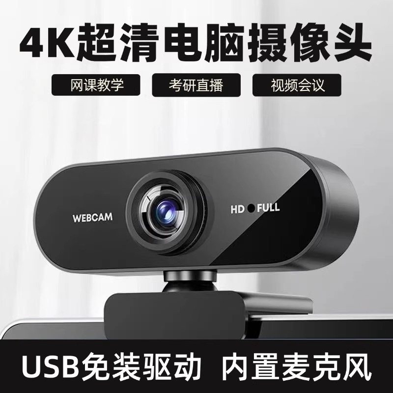 电脑摄像头台式家用带麦克风一体笔记本外接4k会议直播usb摄影头