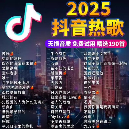抖音2025流行榜流行歌曲车载cd