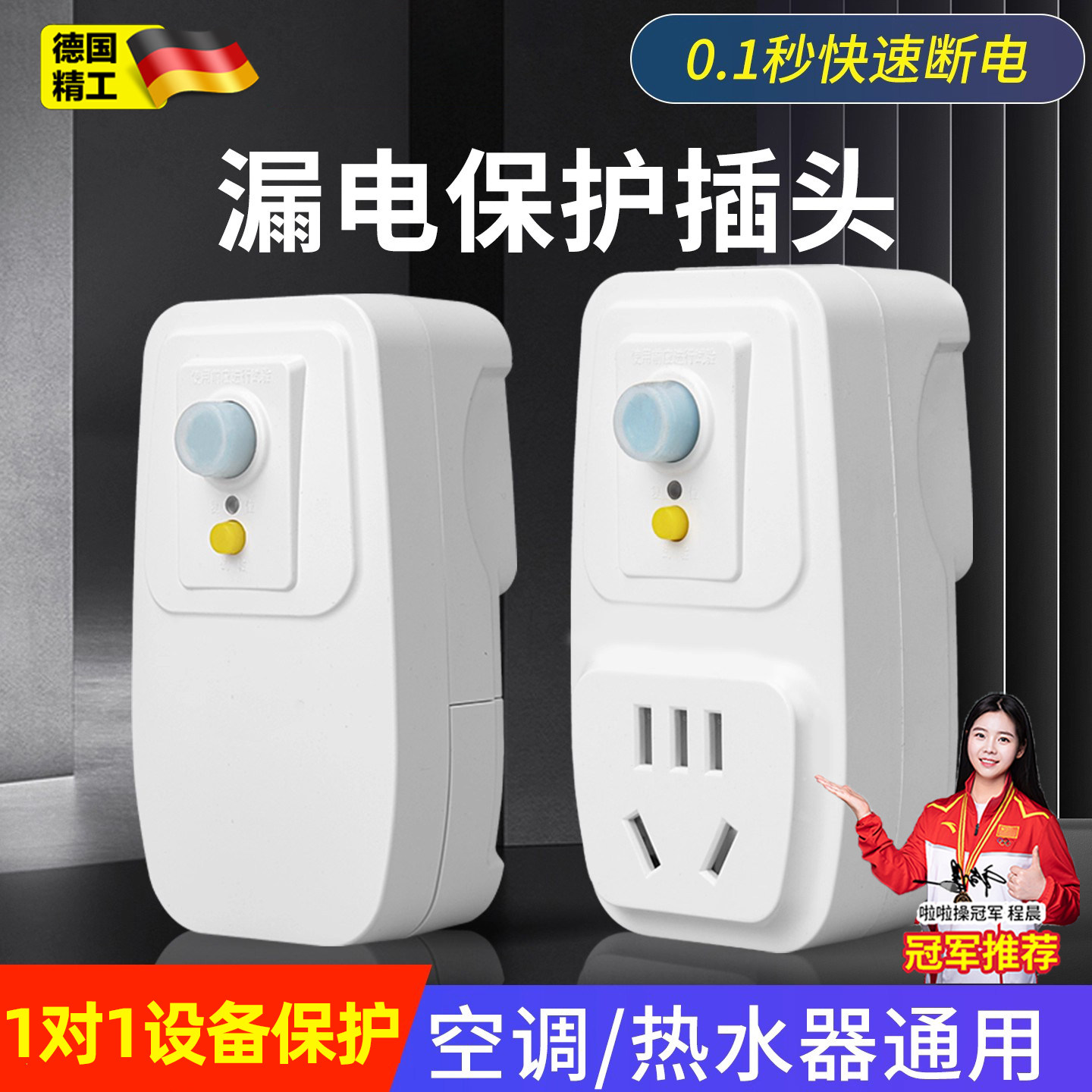 德国酒店漏电保护插头电热水器