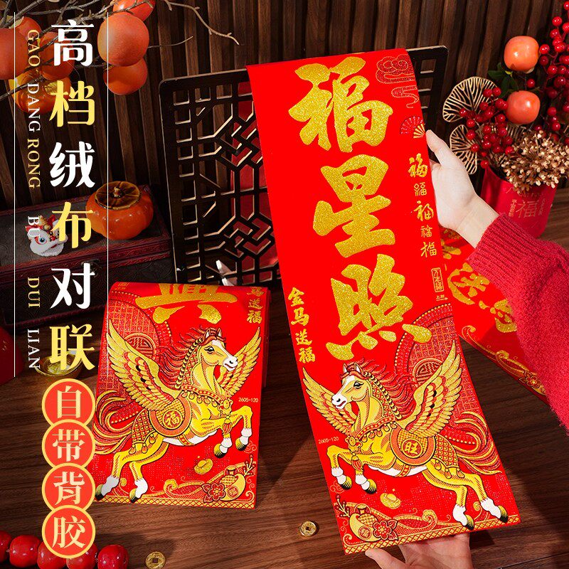 对联2026新年绒布生肖自带背胶马年春联新款春节高端新春入户门联