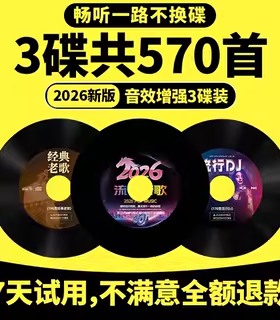 2026正版汽车载cd碟片抖音流行dj新歌碟经典老歌情歌无损音乐光盘