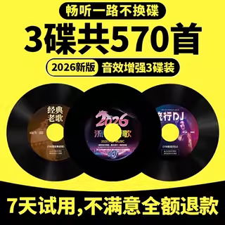 2026车载cd光盘抖音碟片无损音质