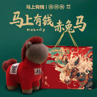 赤兔马2026新款生肖马年吉祥物公仔高级马玩偶摆件新年小礼品高端