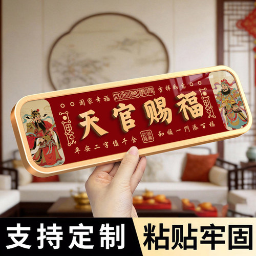 天官赐福门牌号码牌家用定制高端