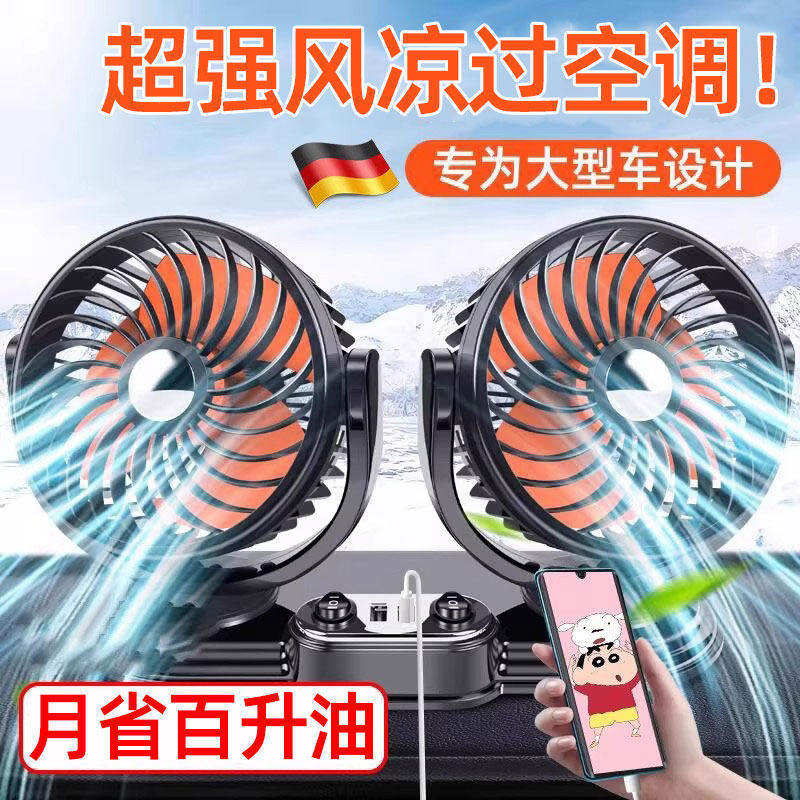 德国车载风扇12v24v通用大货车小轿车制冷空调面包车用双头强力