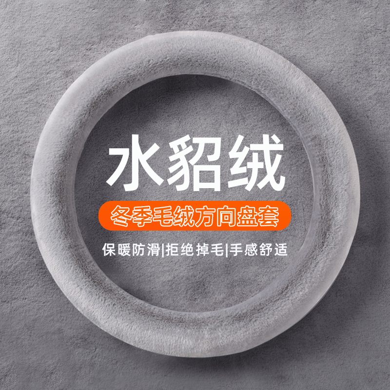 汽车方向盘套冬季毛绒O型D型保暖