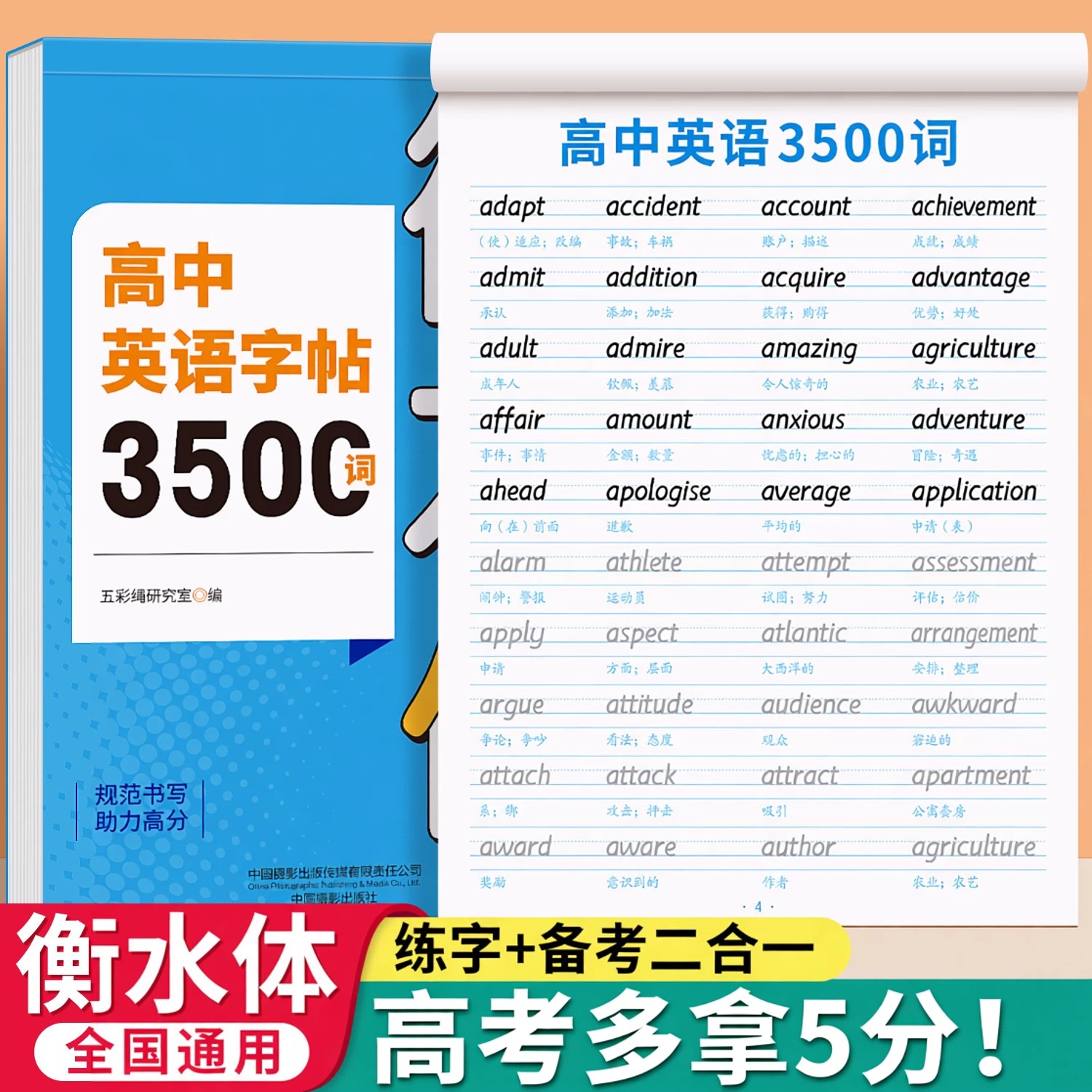 正版2026高中英语词汇衡水体练字