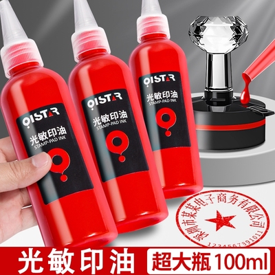 光敏印油红色速干印泥专用油快干
