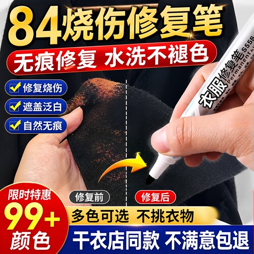 84烧伤衣物修复还原增色补色剂