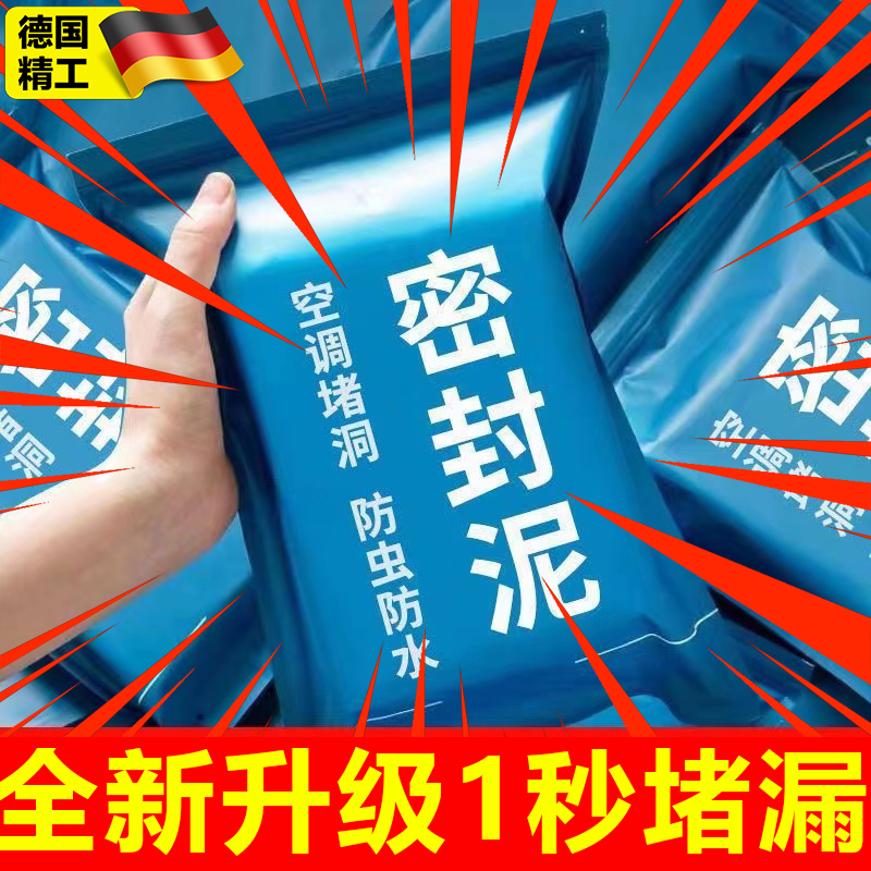 德国密封胶泥防水防霉堵洞神器