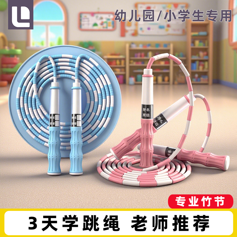 竹节跳绳儿童专用幼儿园小学运动