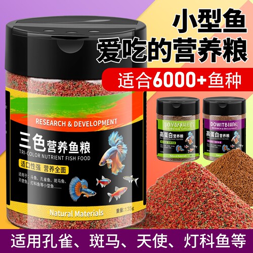 鱼食小型颗粒三色营养鱼粮斗鱼