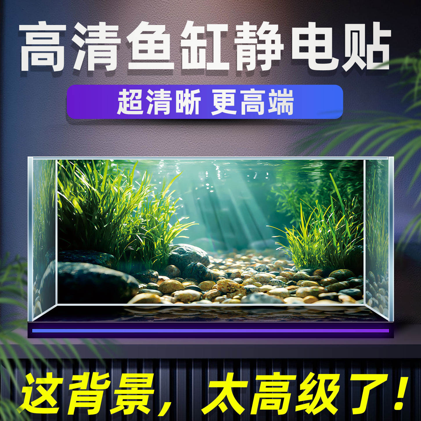 新款小型鱼缸背景贴纸静电膜3D定制高端造景贴画装饰5D高清背景图