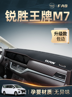 北汽锐胜王牌M7专用中控仪表台防晒避光垫改装配件汽车装饰用品新