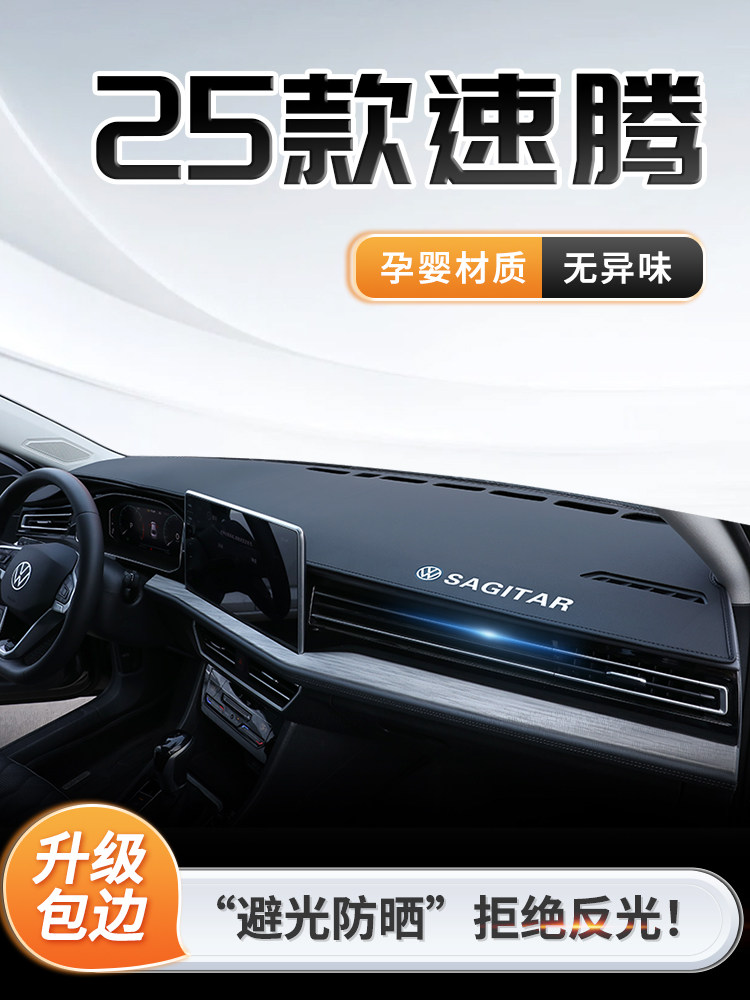25大众速腾专用中控台仪表板遮阳垫遮阳车改装用品前台垫全新,汽车用品/电子/清洗/改装,防滑垫/防护垫,淘宝优惠券,粉丝福利购,淘宝优惠卷
