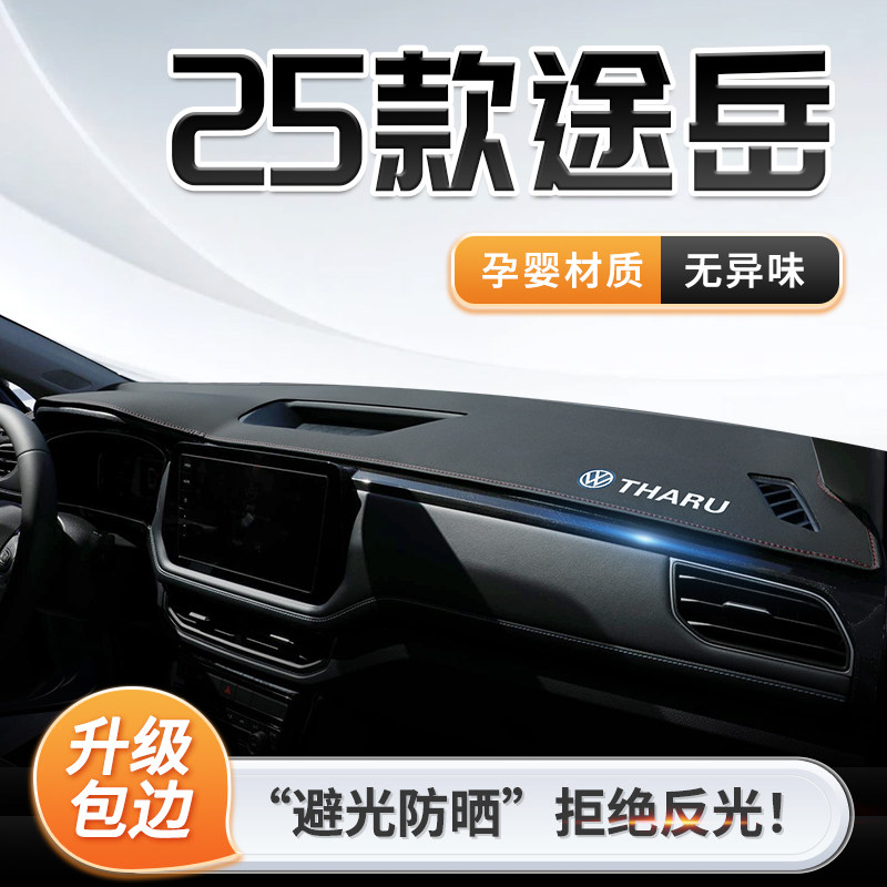 25款福斯途岳专用中控仪表台防晒避光垫遮阳汽车用品改装装饰Sier,汽车用品/电子/清洗/改装,防滑垫/防护垫,淘宝优惠券,粉丝福利购,淘宝优惠卷