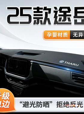 25款福斯途岳专用中控仪表台防晒避光垫遮阳汽车用品改装装饰Sier