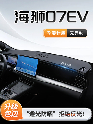 2024款比亚迪海狮07EV专用中控仪表台防晒避光垫装饰汽车用品配件