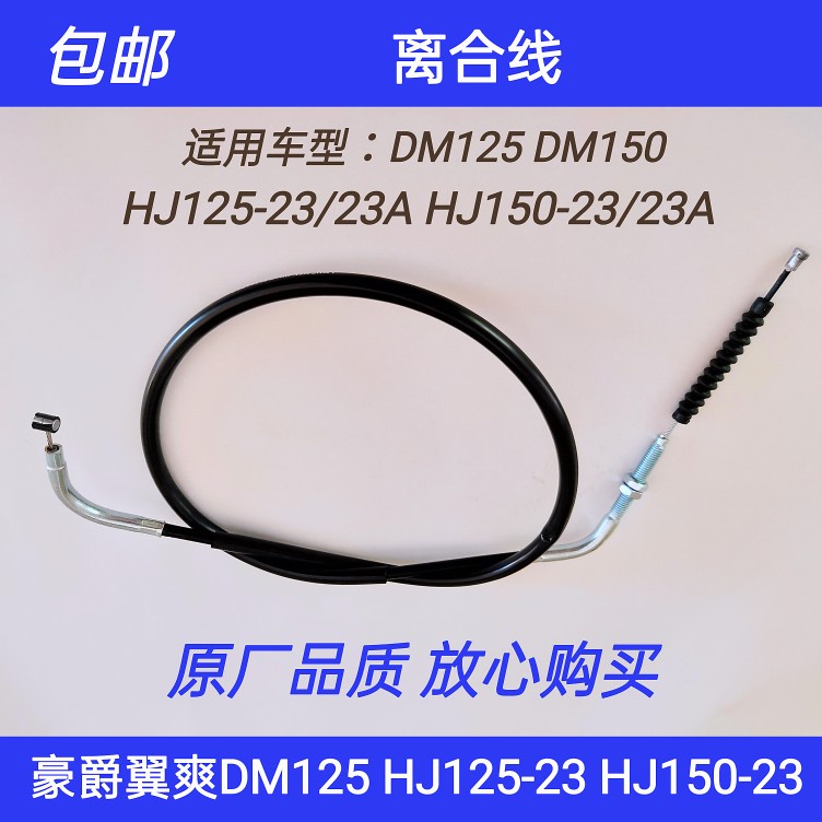 适用豪爵翼爽摩托DM125DM150/HJ125-23/23A/HJ150-23/23A离合器线