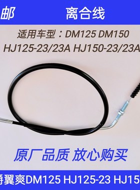 适用豪爵翼爽摩托DM125DM150/HJ125-23/23A/HJ150-23/23A离合器线