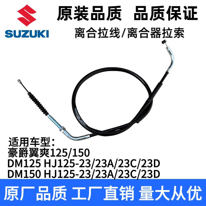 适用豪爵翼爽摩托DM125DM150/HJ125-23/23A/HJ150-23/23A离合器线