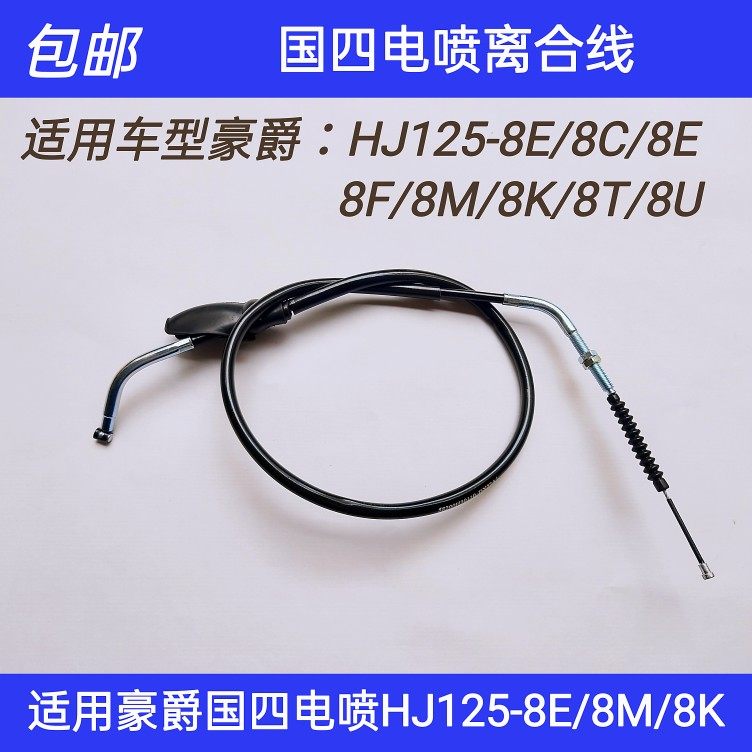 适用豪爵国4电喷摩托车HJ125-8E/8C/8F/8M/8G/8K离合线力合线拉索