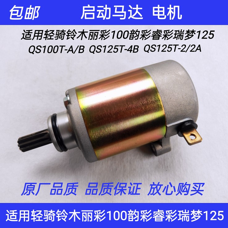 适用轻骑铃木丽彩QS100T韵彩睿彩瑞梦QS125T-2/2A/4B/5A启动马达