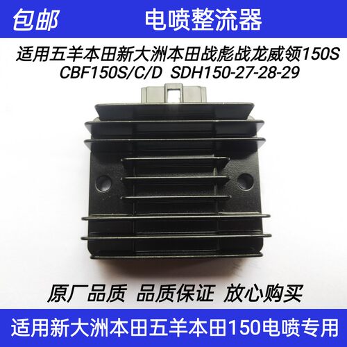 适新大洲本田电喷CBF150S/C/D战龙SDH150-27/28/29充电稳压整流器