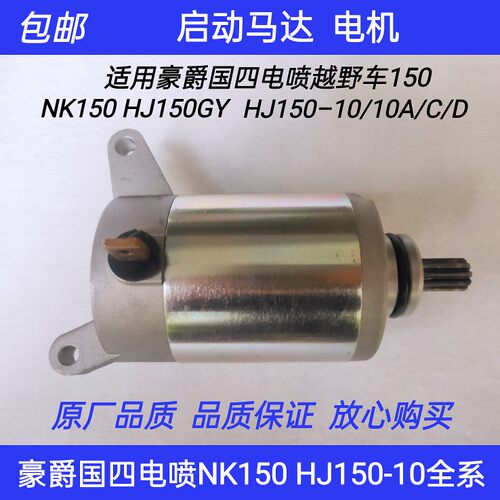 适用豪爵NK150HJ150GY越野车林道摩托车启动马达起动电机启动电机
