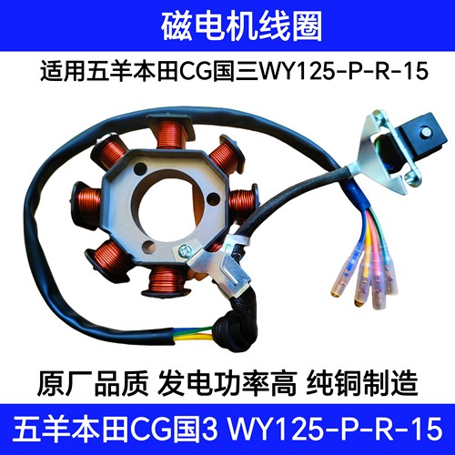 适用五羊本田五羊款CG国三WY125-P-R-15磁电机线圈定子磁钢飞轮