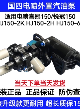 适用豪爵悦冠喜冠国四电喷HJ150-2K/2H/6F摩托车汽油泵燃油泵PDP