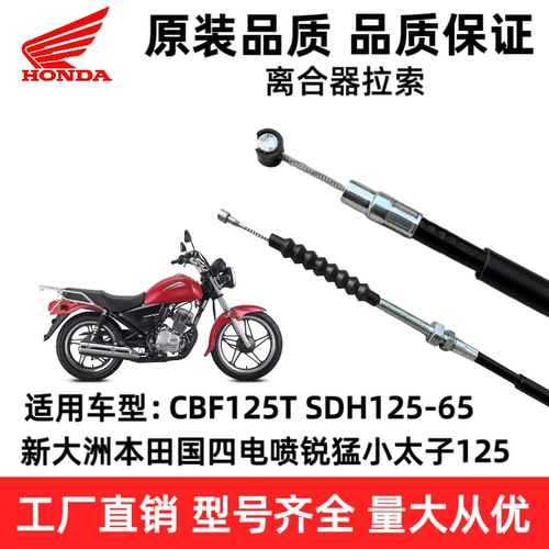 适用新大洲本田电喷太子锐猛CBF125T SDH125-65离合器拉索离合线
