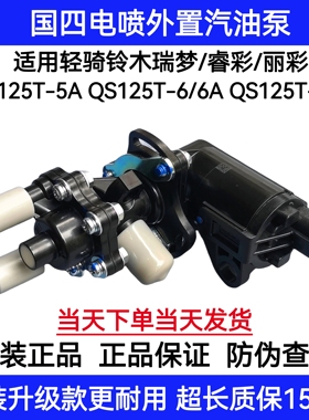 适用轻骑铃木国四瑞梦丽彩QS125T-5A/6燃油泵汽油泵PDP泵组合电喷