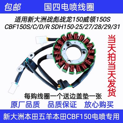 适用新大洲本田电喷CBF150S/C/D/R SDH150-25-31磁电机线圈定子