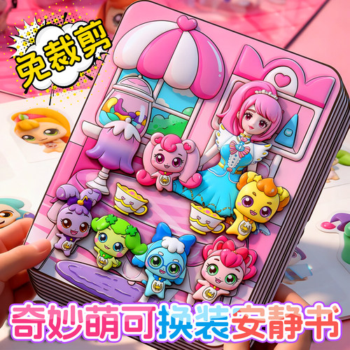 奇妙萌可磁力安静书贴画