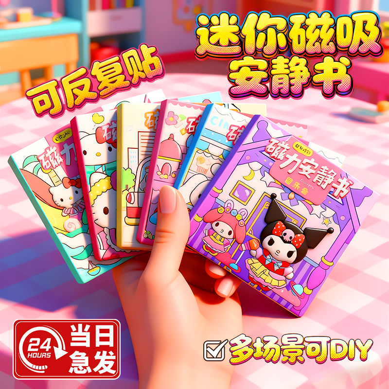 新款迷你磁力安静书贴画