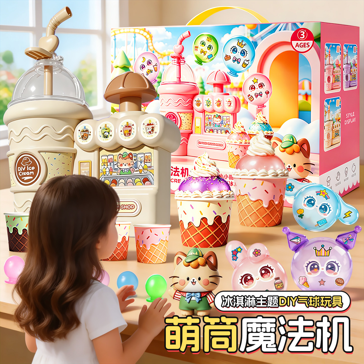 儿童萌筒魔法机气球波波乐玩具女孩子手工diy甜筒冰激凌创意制作3