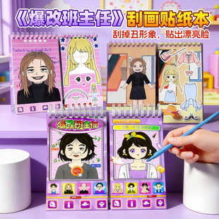 爆改班主任刮画贴纸书3到6岁儿童益智卡通换装贴画本女孩粘贴玩具